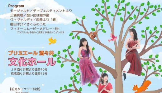 フルートのコンサート