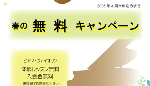 ピアノ、ヴァイオリンの無料キャンペーン