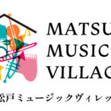 松戸ミュージックヴィレッジとは？